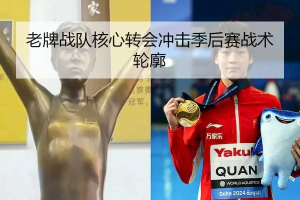 老牌战队核心转会冲击季后赛战术轮廓